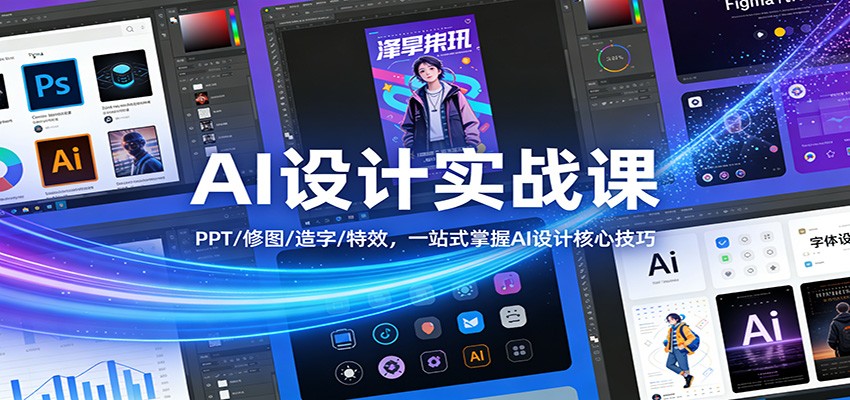 AI设计实战课：PPT/修图/造字/特效，一站式掌握AI设计核心技巧-云网创