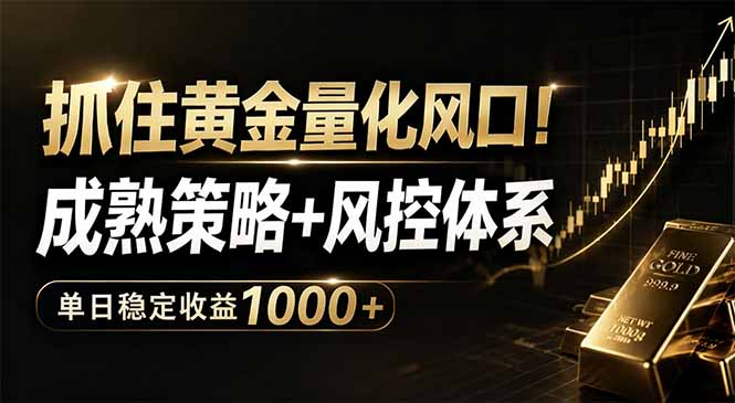 抓住黄金量化风口!成熟策略+风控体系,单日稳定收益1000+-云网创