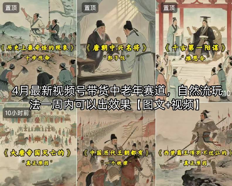 4月最新视频号带货中老年赛道,自然流玩法一周内可以出效果【图文+视频】