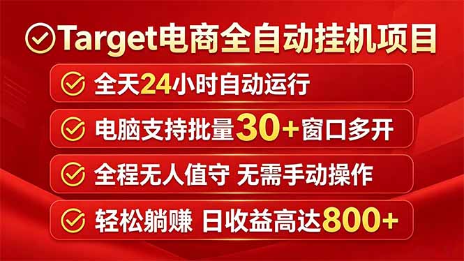 Target电商全自动挂机项目全天自动运行电脑可批量30+窗口运行日收益入800+-云网创