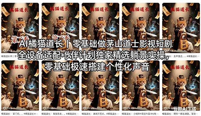 AI橘猫道长茅山道士短剧教程|零基础傻瓜式操作,AI一键生成古风玄幻爆款短视频快速变现-云网创