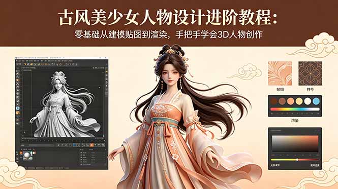 古风美少女人物设计进阶教程:零基础从建模贴图到渲染,手把手学会3D人物创作-云网创