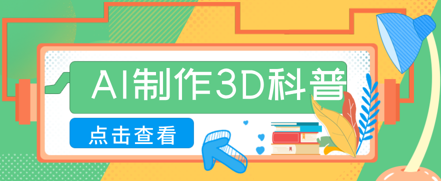 30条作品涨粉10W+！用AI制作儿童安全3D科普视频，家长纷纷转发，互动拉满-云网创