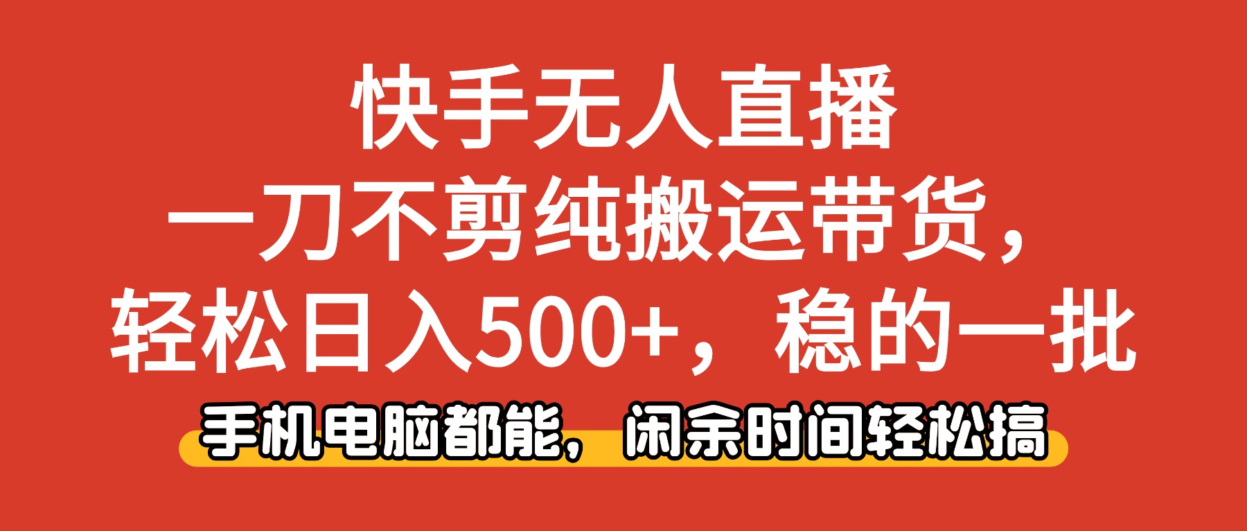 快手无人直播，一刀不剪纯搬运带货轻松日入500+，稳的一批，手机电脑都…-云网创