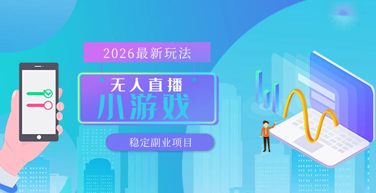 【最新技术】无人小游戏直播,一天搞几百+,独家技术,独家软件,可矩阵开播,长期稳定【内部揭秘】-云网创