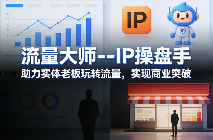 流量大师—IP操盘手,助力实体老板玩转流量,实现商业突破-云网创