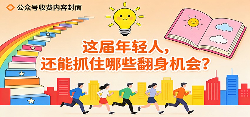 公众号收费内容《这届年轻人，还能抓住哪些翻身机会？》-云网创