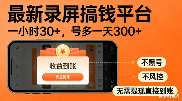 最新录屏搞钱平台！无需复杂操作，简单录屏就能賺米，一小时稳入30+，多号操作一天轻松突破300+【揭秘】-云网创