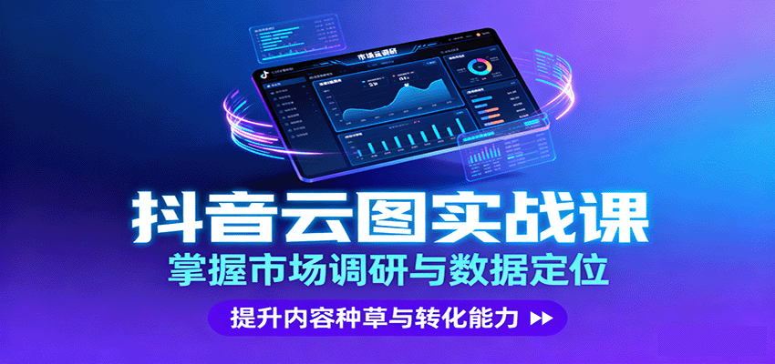 抖音云图实战，掌握市场调研与数据定位，提升内容种草与转化能力-云网创