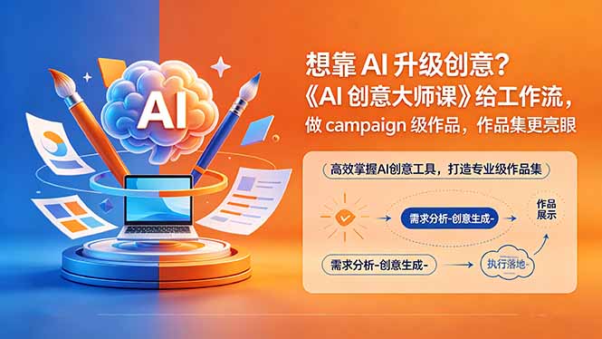想靠AI升级创意？《AI创意大师课》给工作流，做campaign级作品，作品集更亮眼【原创双语字幕】-云网创