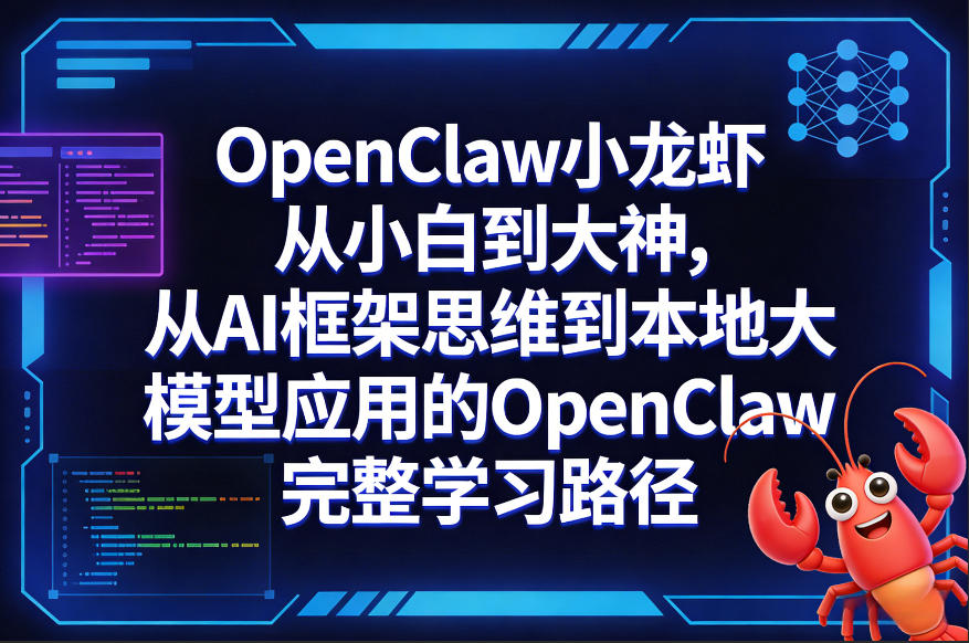 OpenClaw小龙虾从小白到大神，从AI框架思维到本地大模型应用的OpenClaw完整学习路径-云网创