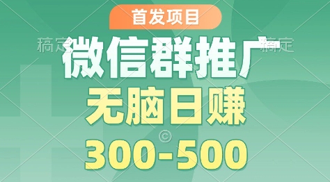 首发项目,微信群推广掘金,多号矩阵无脑日入3-5张【揭秘】-云网创