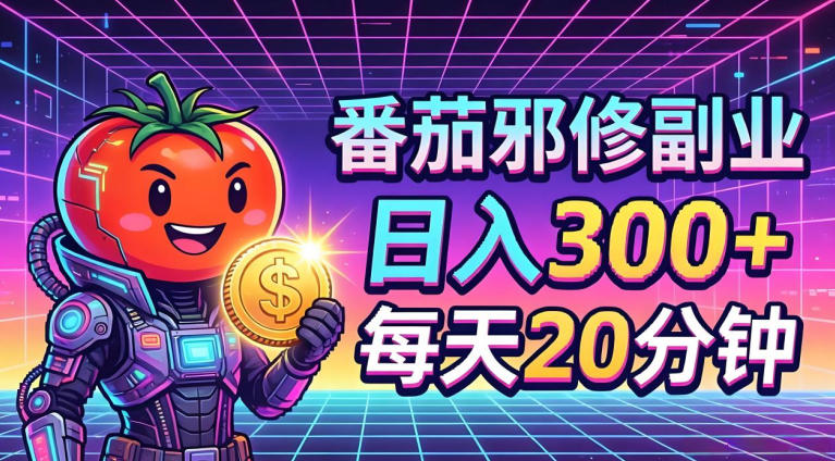 番茄小说撸金,日入300+,每天20分钟!五一必看,独家项目,副业小白友好,超级简单【揭秘】