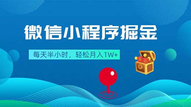 微信小程序掘金,每天半小时,轻松月入1W+-云网创