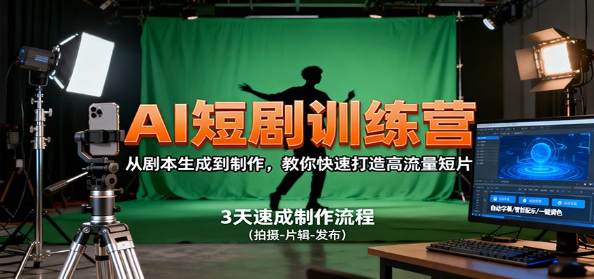 AI短剧训练营，从剧本生成到制作，教你快速打造高流量短片-云网创