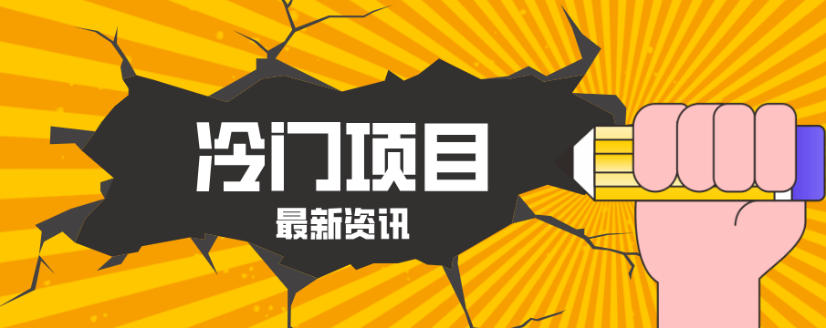 普通人容易忽略的冷门项目，仅靠一部手机，1小时复制粘贴零撸50+-云网创