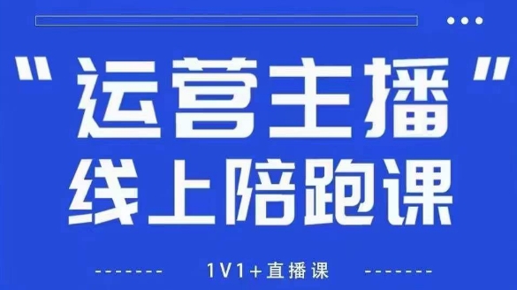 猴帝1600线上课,拉爆自然流,做懂流量的主播,新规政策下,自然流破圈攻略【更新26年3月25日】-云网创