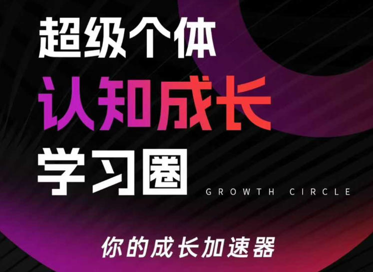 超级个体认知成长学习圈,你的成长加速器,用认知破局,用行动变现-云网创