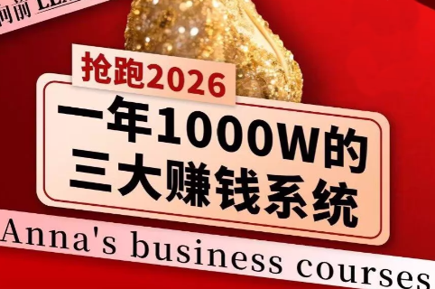安娜老师·2026千亿商机分享会-云网创