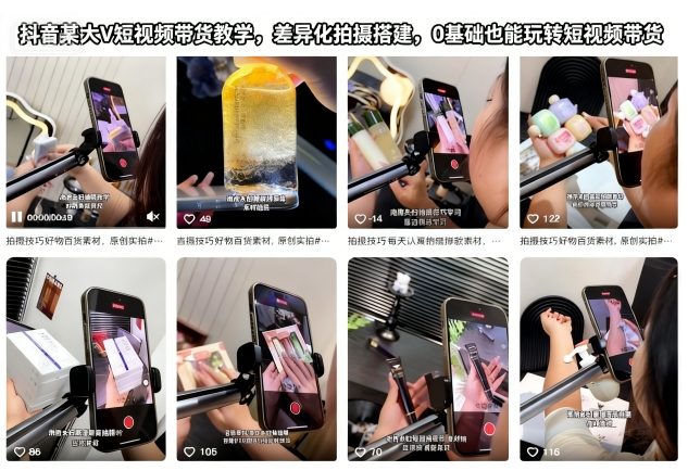 抖音某大V短视频带货教学,差异化拍摄搭建,0基础也能玩转短视频带货-云网创