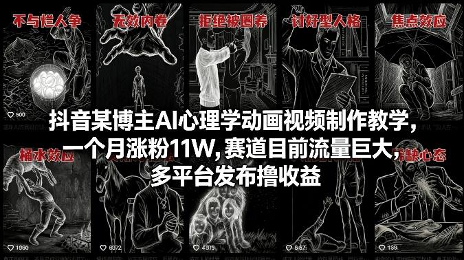 抖音某博主AI心理学动画视频制作教学，一个月涨粉11W，赛道目前流量巨大，多平台发布撸收益-云网创