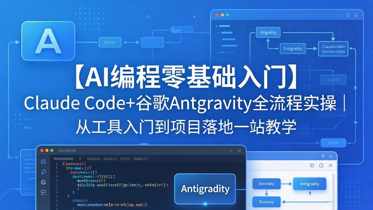 【AI编程零基础入门】Claude Code+谷歌Antigravity全流程实操｜从工具入门到项目落地一站教学-云网创