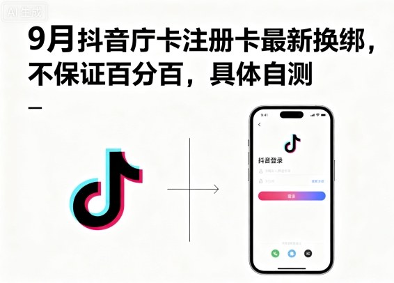 9月抖音庁卡注册卡最新换绑，不保证百分百，具体自测-云网创