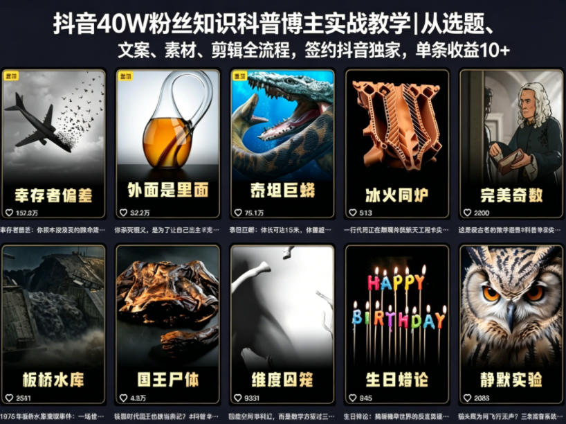 抖音40W粉丝知识科普博主实战教学|从选题、文案、素材、剪辑全流程,签约抖音精选独家,单条收益1k+-云网创