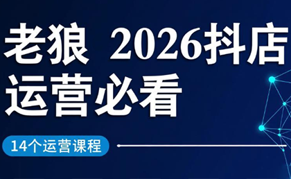 老狼·2026抖店运营必看(更新2月)-云网创