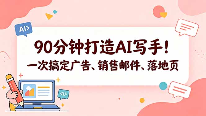 90分钟打造AI写手!一次搞定广告、销售邮件、落地页【原创双语字幕】-云网创