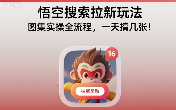 悟空搜索拉新玩法，图集实操全流程，一天搞几张-云网创