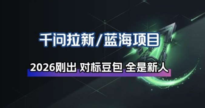 千问拉新项目拆解_阿里狂砸30E，这还不马上入局接富贵-云网创