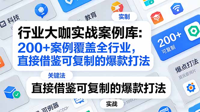 行业大咖实战案例库:200+案例覆盖全行业,直接借鉴可复制的爆款打法(更新3月-云网创