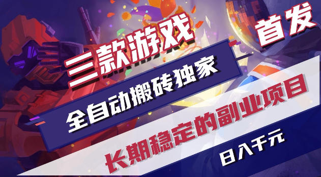游戏全自动打金项目,日入1k+,无需人工操作,长久稳定持续有收益!【揭秘】-云网创