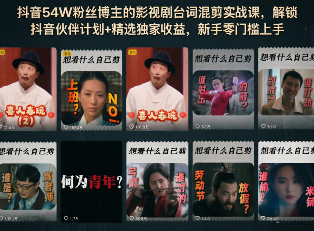 抖音54W粉丝博主的影视剧台词混剪实战课，解锁抖音伙伴计划+精选独家收益，新手零门槛上手-云网创