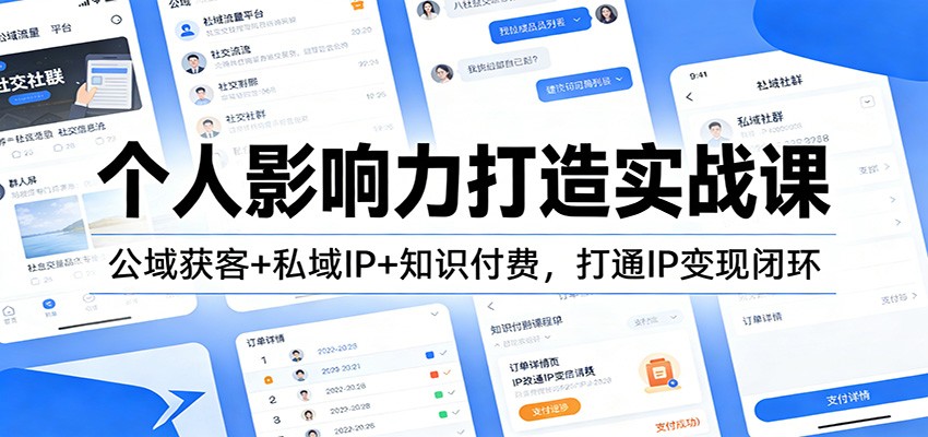 个人影响力打造实战课：公域获客+私域IP+知识付费，打通IP变现闭环-云网创