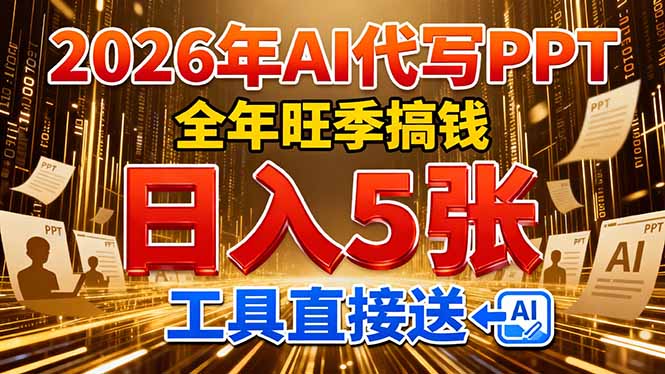 2026用AI代写 PPT，全年旺季搞钱，日入 5张，工具直接送！-云网创