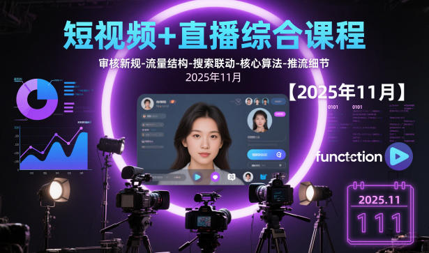 短视频+直播综合课程，审核新规-流量结构-搜索联动-核心算法-推流细节【更新3月25日】-云网创