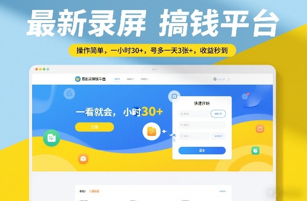 最新录屏搞钱平台，操作简单，一看就会，一小时30+，号多一天3张+，收益秒到【揭秘】-云网创