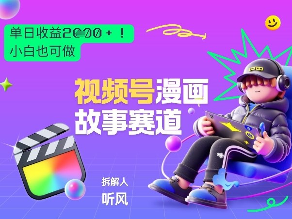 2026黑马项目！视频号漫画故事赛道，单日变现多张，新手小白也可做！-云网创