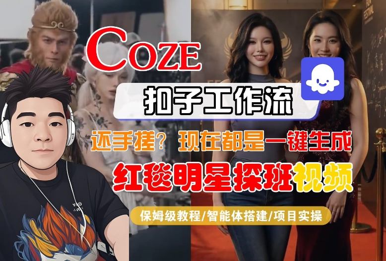 Coze智能体工作流一键生成“红毯明星探班合影“短视频,全流程保姆级教学