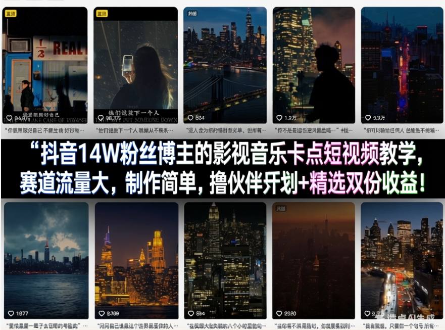 抖音14W粉丝博主的影视音乐卡点短视频教学,赛道流量大,制作简单,撸伙伴计划+精选双份收益!-云网创