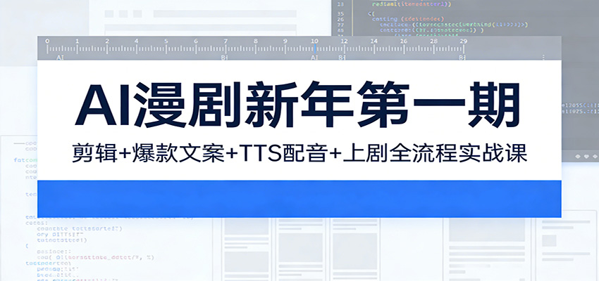 AI漫剧新年第一期:剪辑/爆款文案/TTS配音/上剧全流程实战课-云网创