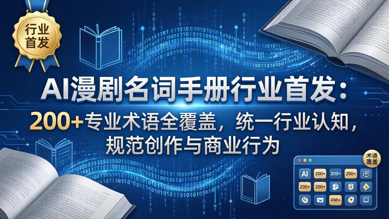 AI漫剧名词手册行业首发：200+专业术语全覆盖，统一行业认知，规范创作与商业行为-云网创