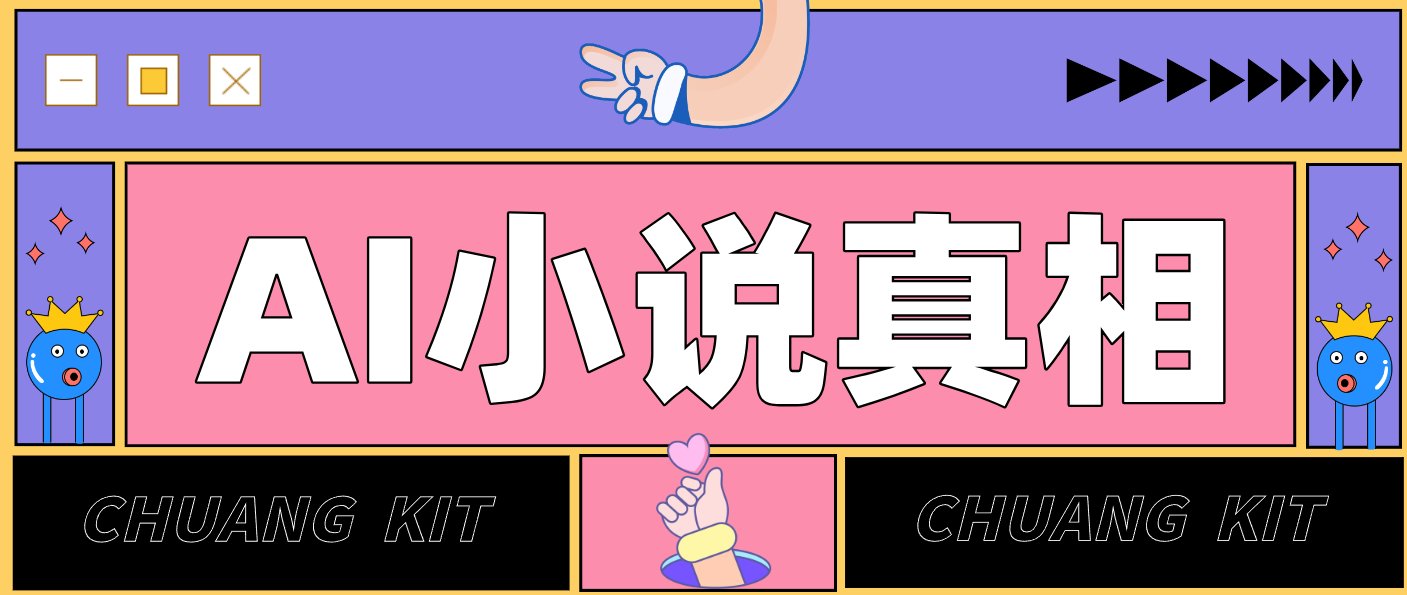 用 AI 写小说变现:普通人的实操指南,告别 “割韭菜” 陷阱(附完整小说提示词)-云网创