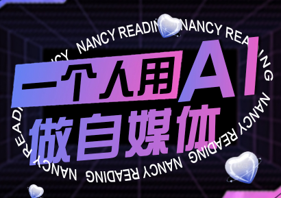 南希小盖·一个人用AI做自媒体(更新9月)-云网创