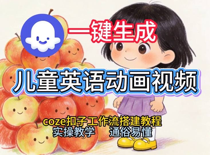 通过Coze工作流，一键生成儿童英语动画视频，从0到1演示搭建过程，实操教学，小白也可以学会-云网创