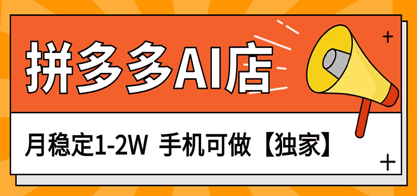 独家项目,拼多多虚拟AI店,月稳定1-2W,手机可做-云网创