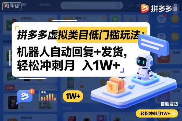 拼多多虚拟类目低门槛玩法:机器人自动回复+发货,轻松冲刺月入1W+-云网创