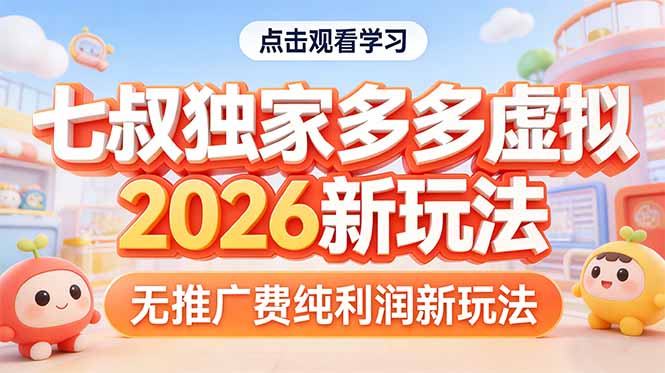 拼多多虚拟2026新玩法无推广费纯利润-云网创